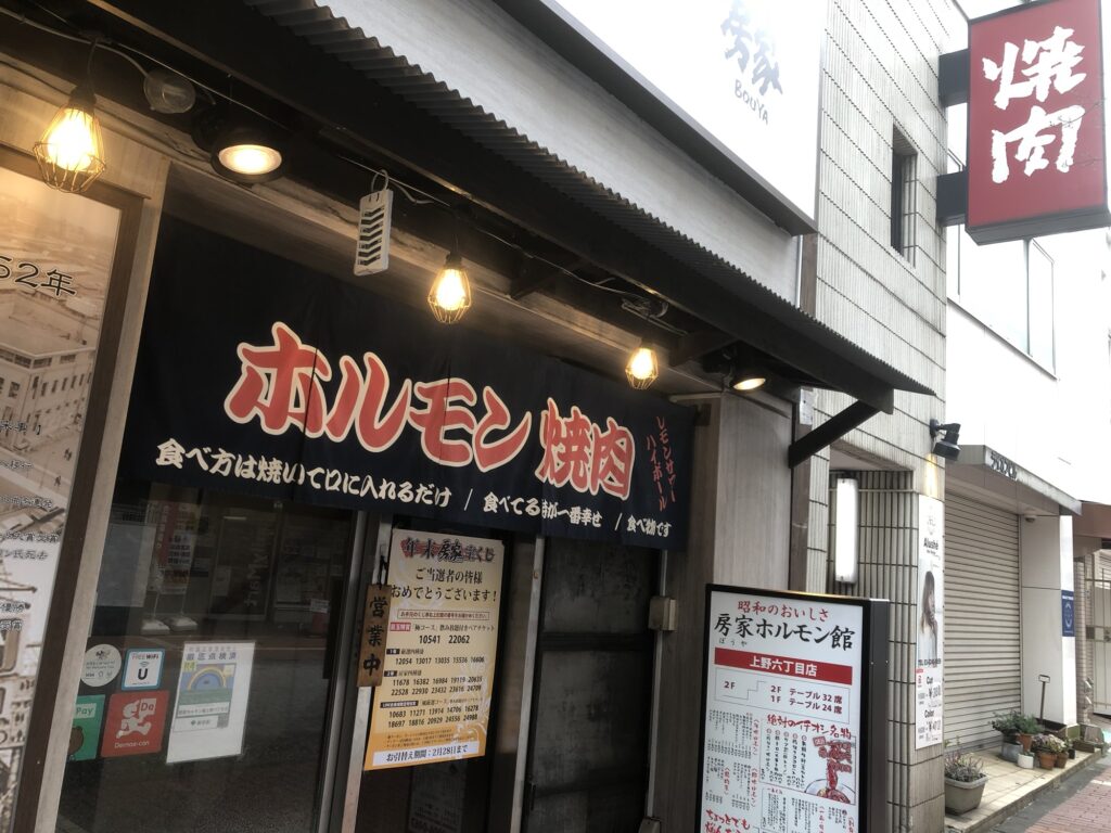 焼肉房家上野六丁目店の入り口