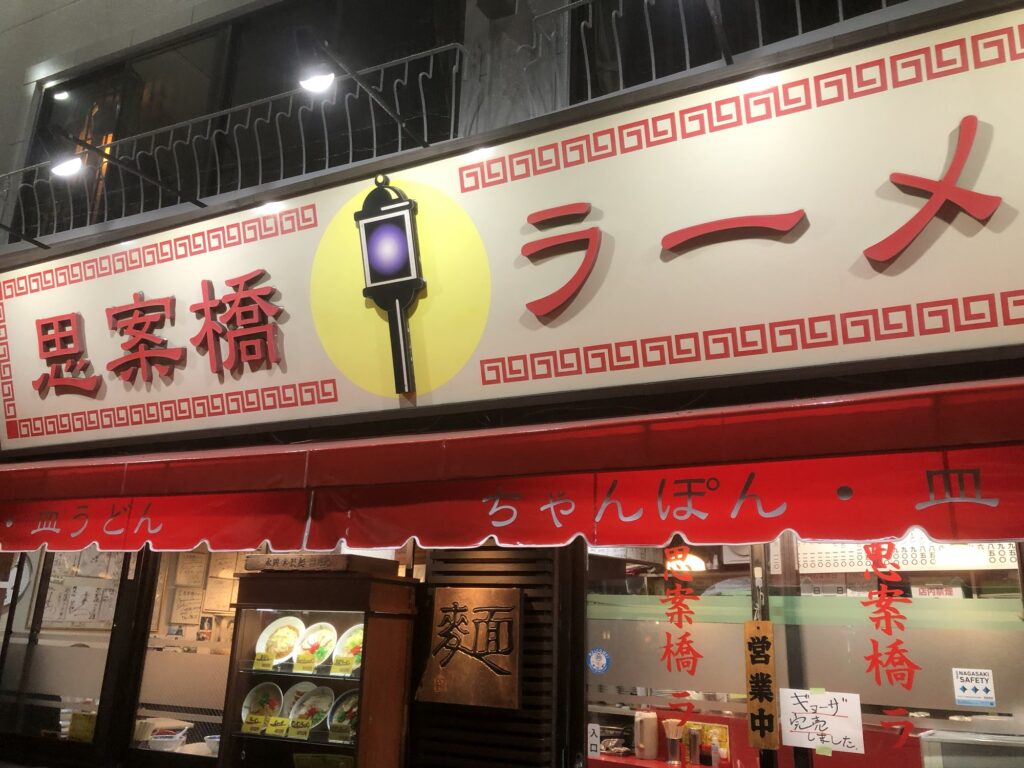 長崎の思案橋ラーメン