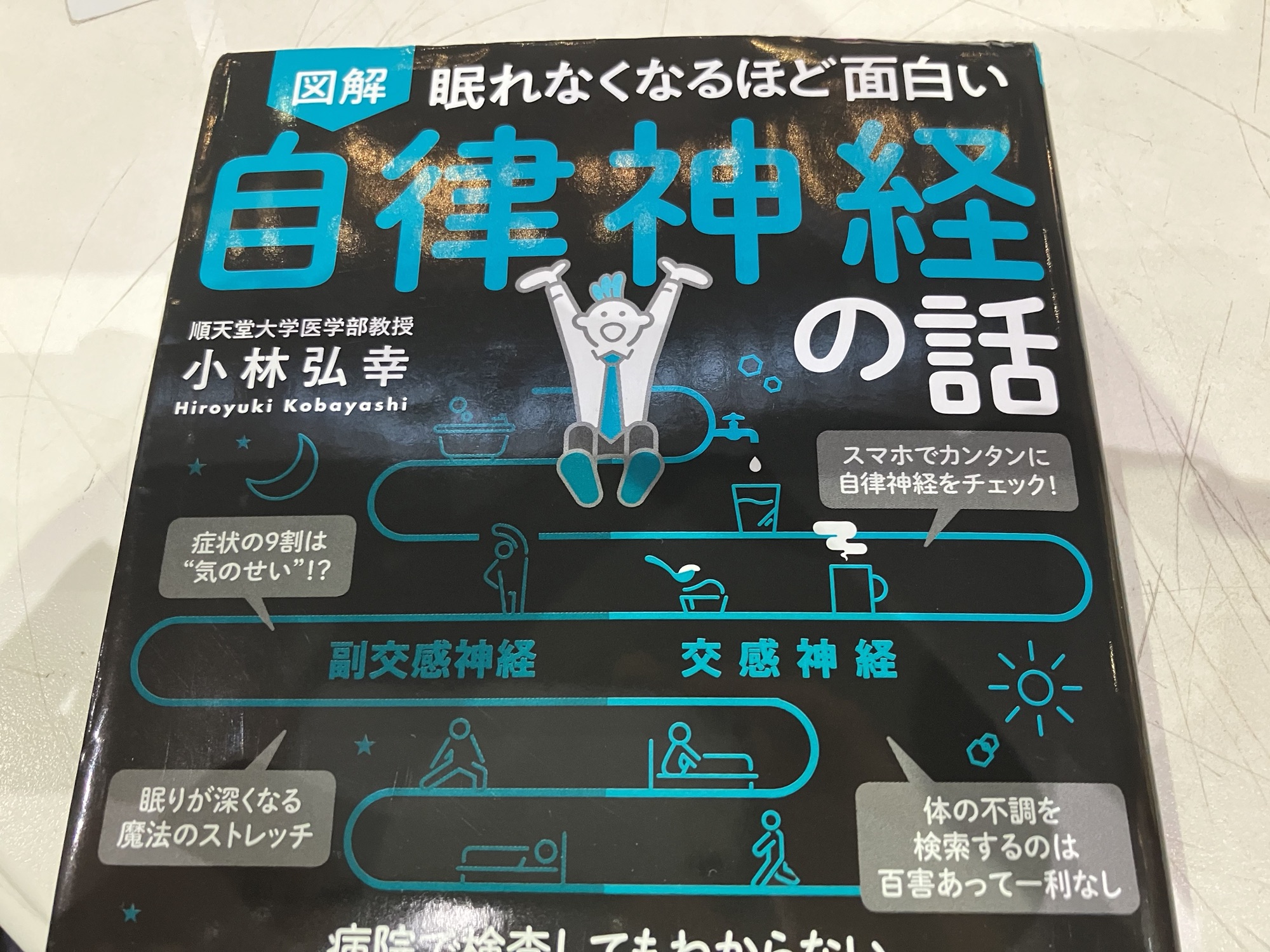 『図解　眠れなくなるほど面白い　自律神経の話』　著者　小林弘幸