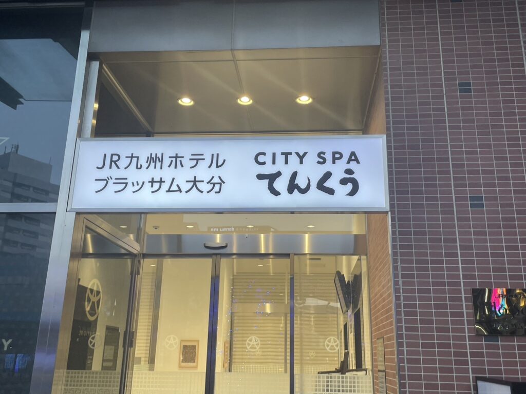 大分県のCITY SPAてんくうの入り口