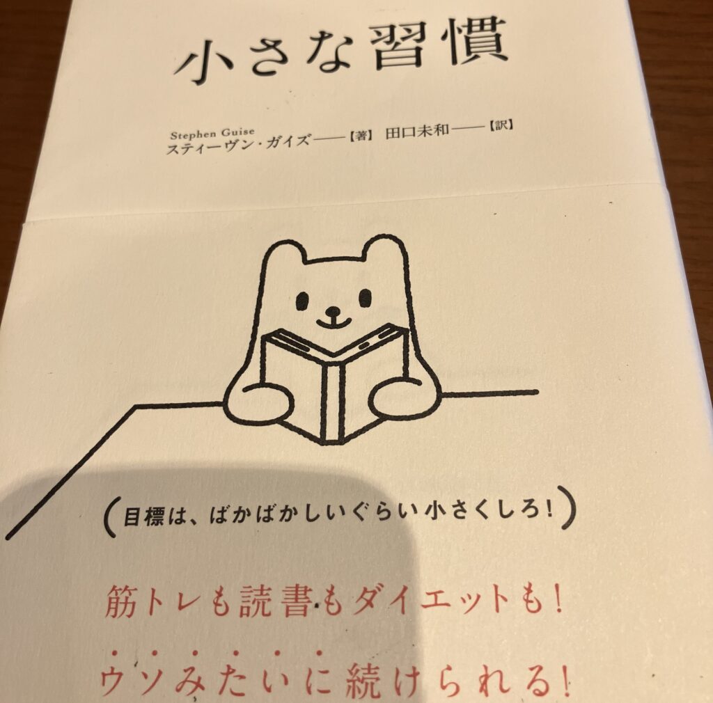 著スティーヴン・ガイズの「小さな習慣」