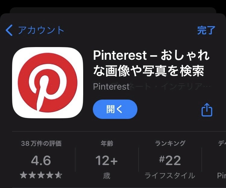 Pinterestというスマートフォンアプリ