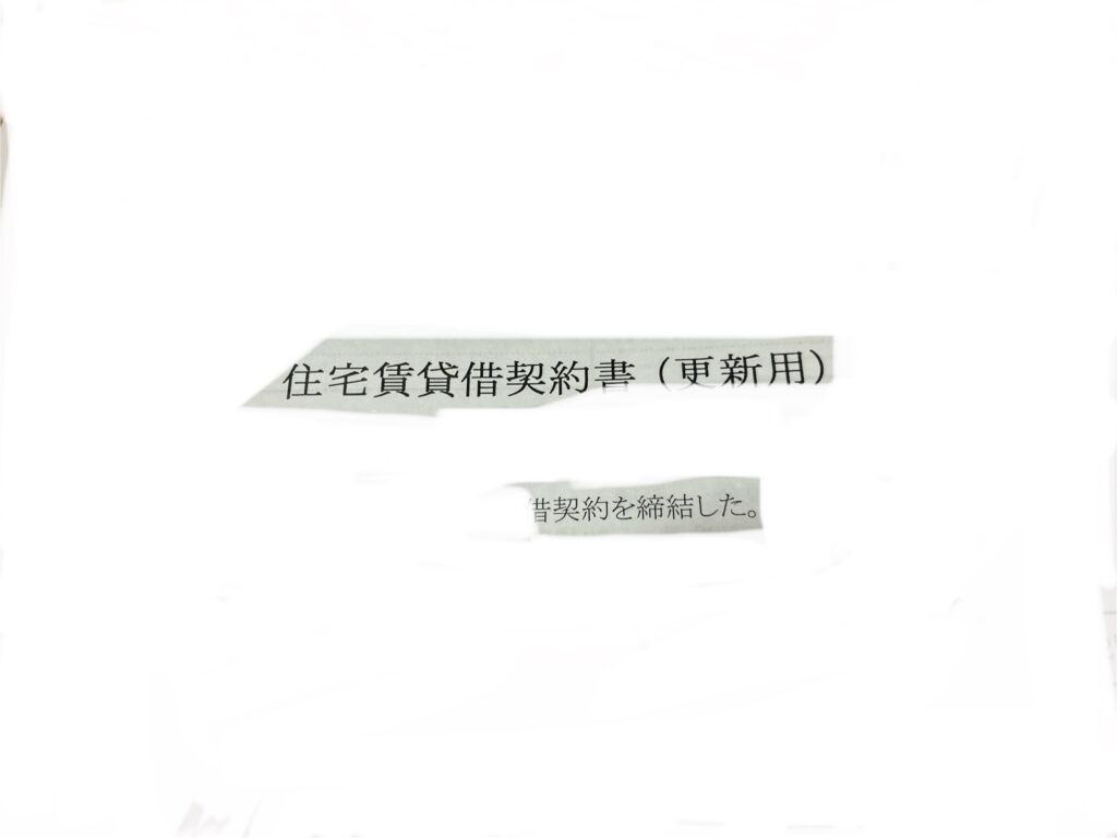 家の更新書類
