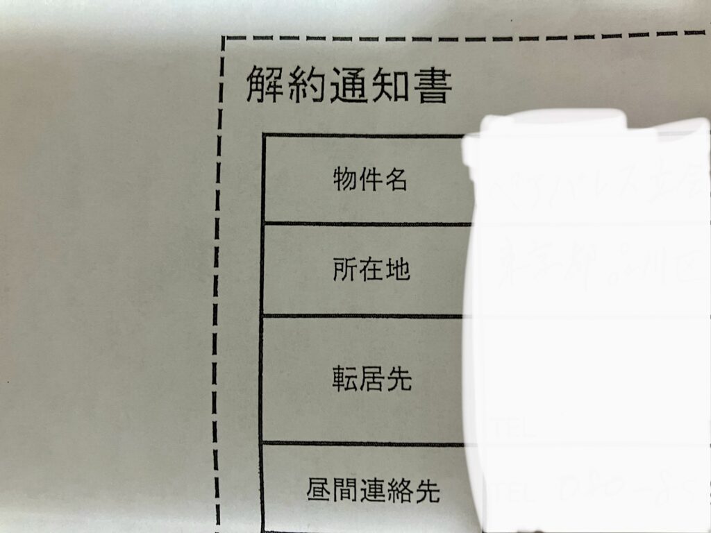 家の解約書類