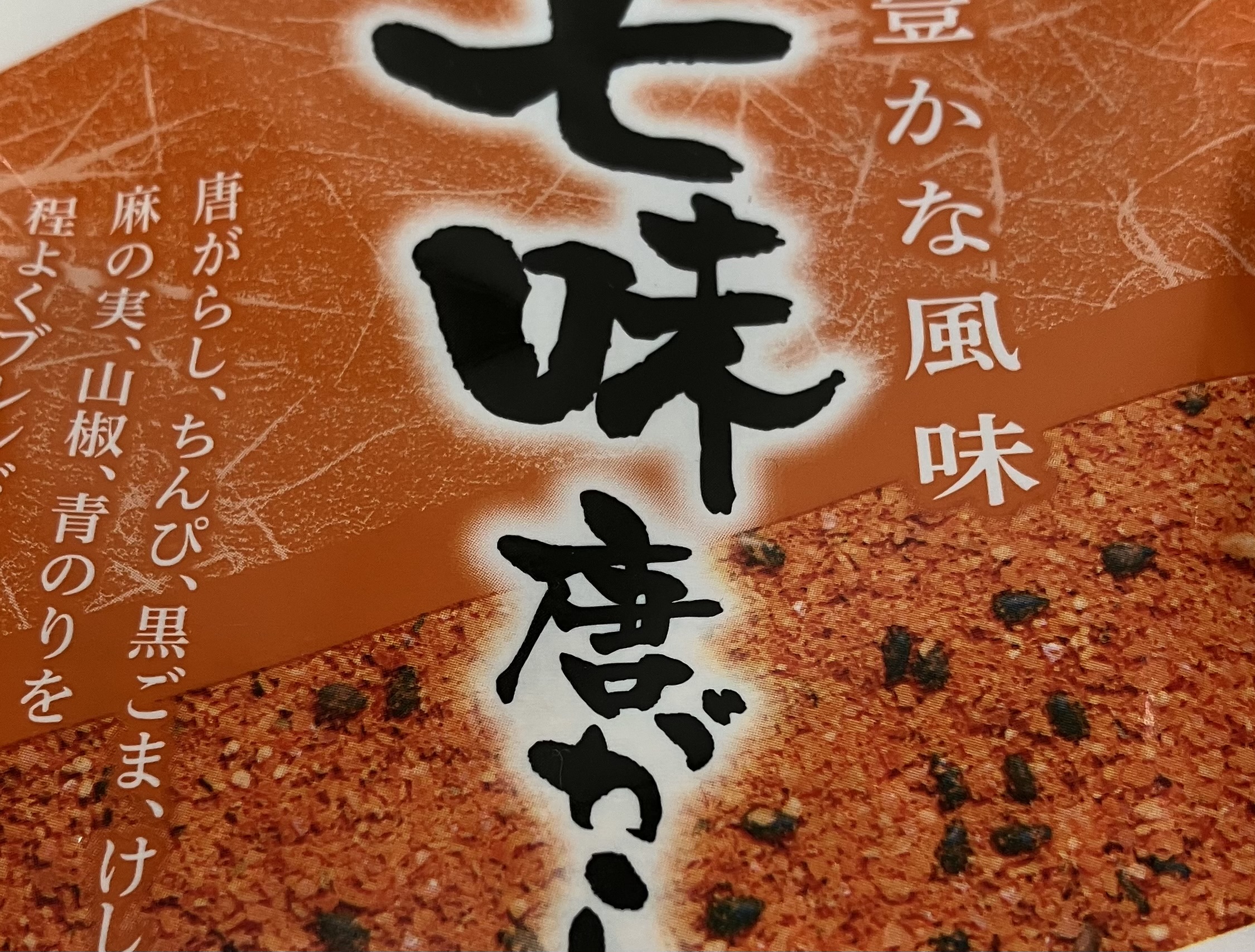 七味唐辛子
