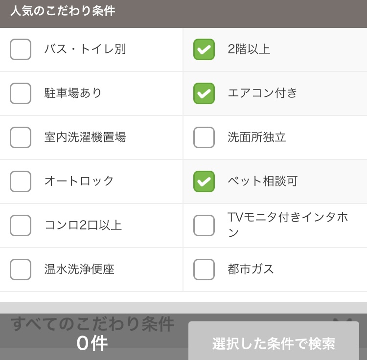 SUUMOの賃貸、こだわり条件選択欄