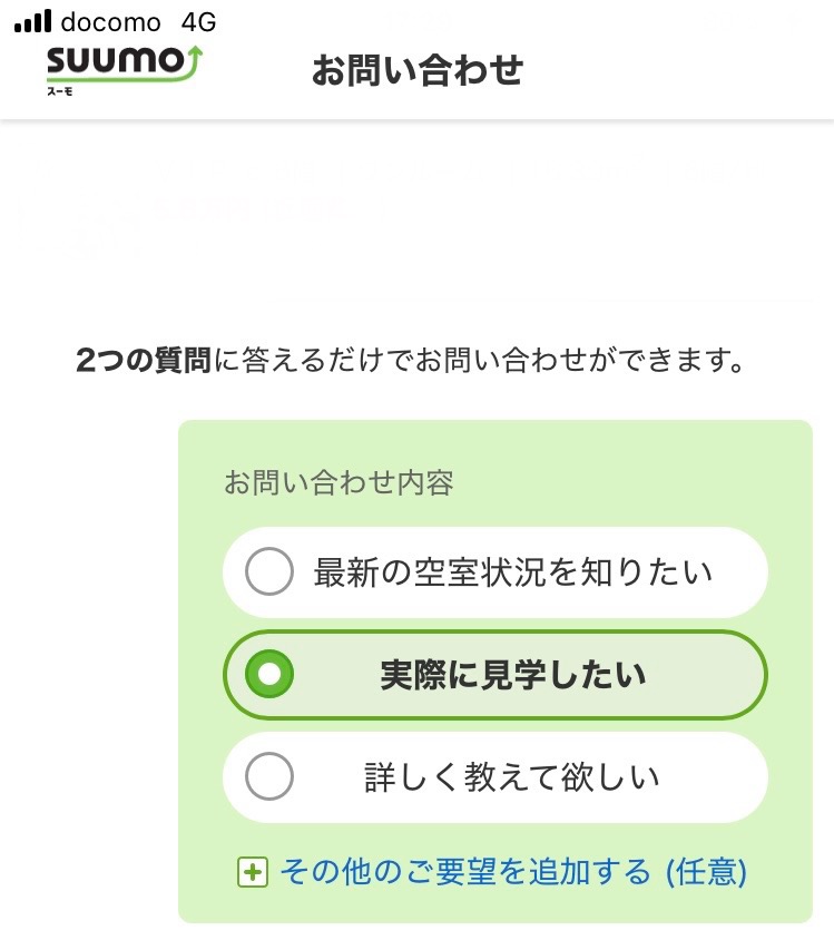 SUUMOのお問い合わせフォーム、希望内容の欄