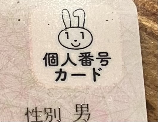 マイナンバーカード