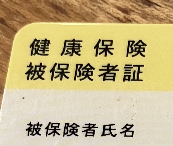 健康保険証