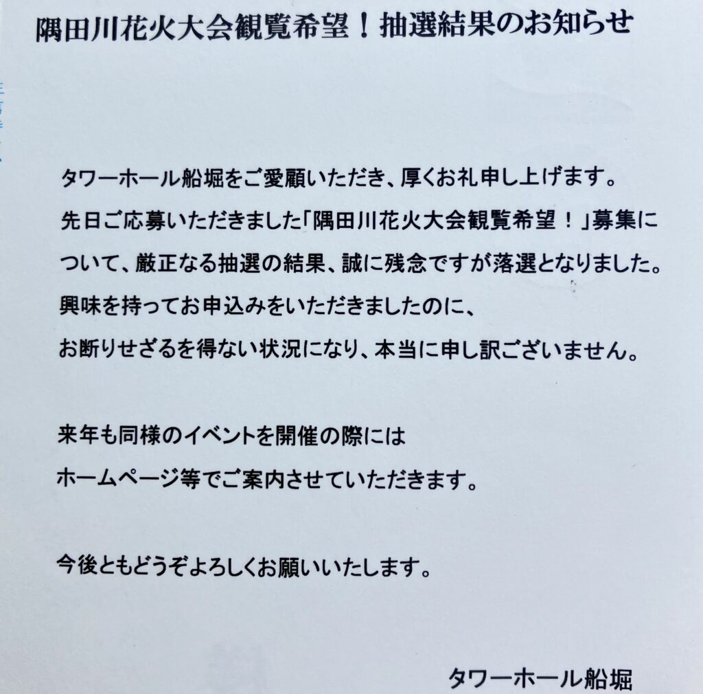 隅田川花火大会観覧席、抽選結果