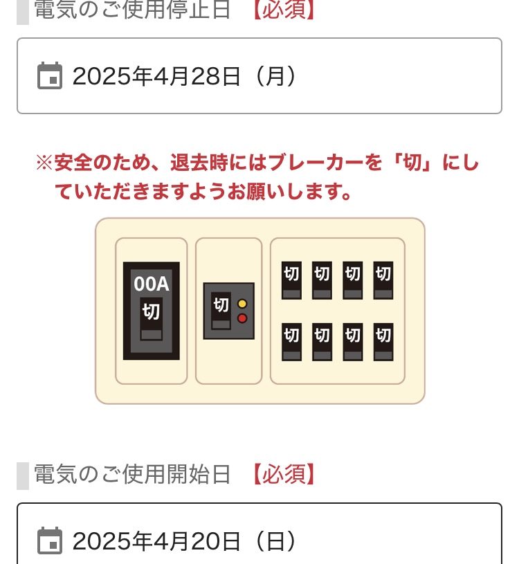 賃貸退去時の電気ブレーカ―の操作手順