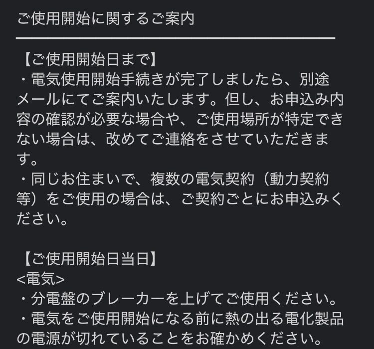 電気開始の案内メール