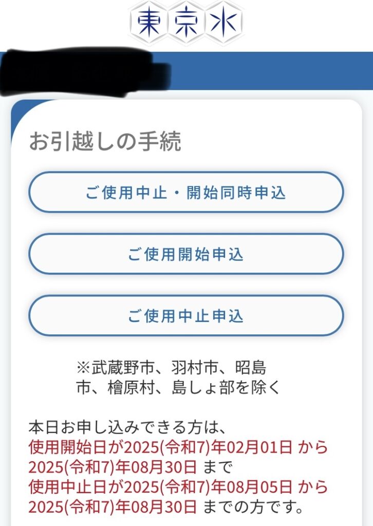 水道の停止・開始