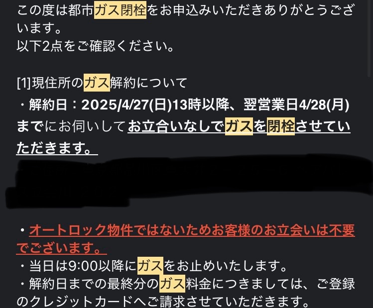 ガス閉栓時の立会い不要の連絡