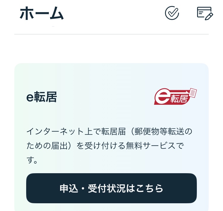 郵便局アプリで転居届