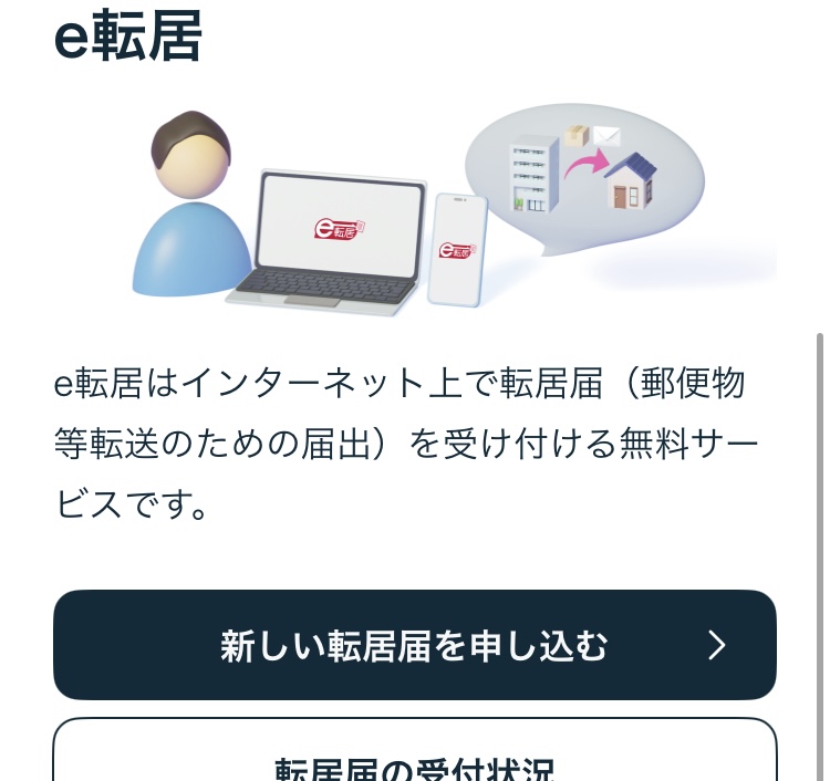 e転居の申込画面