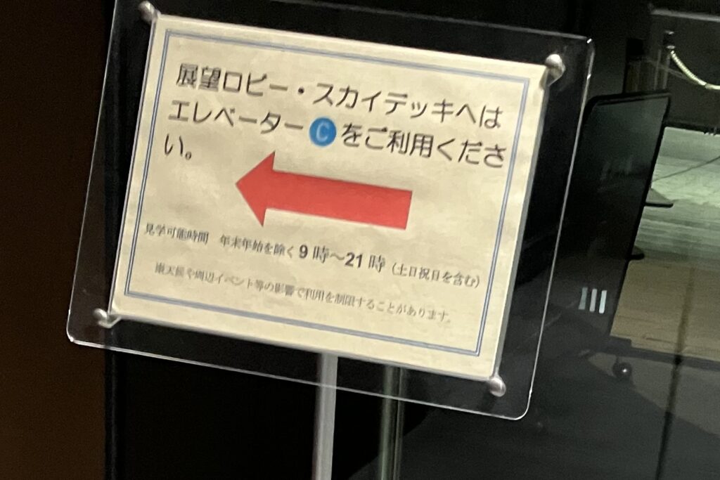 展望フロアへの案内板