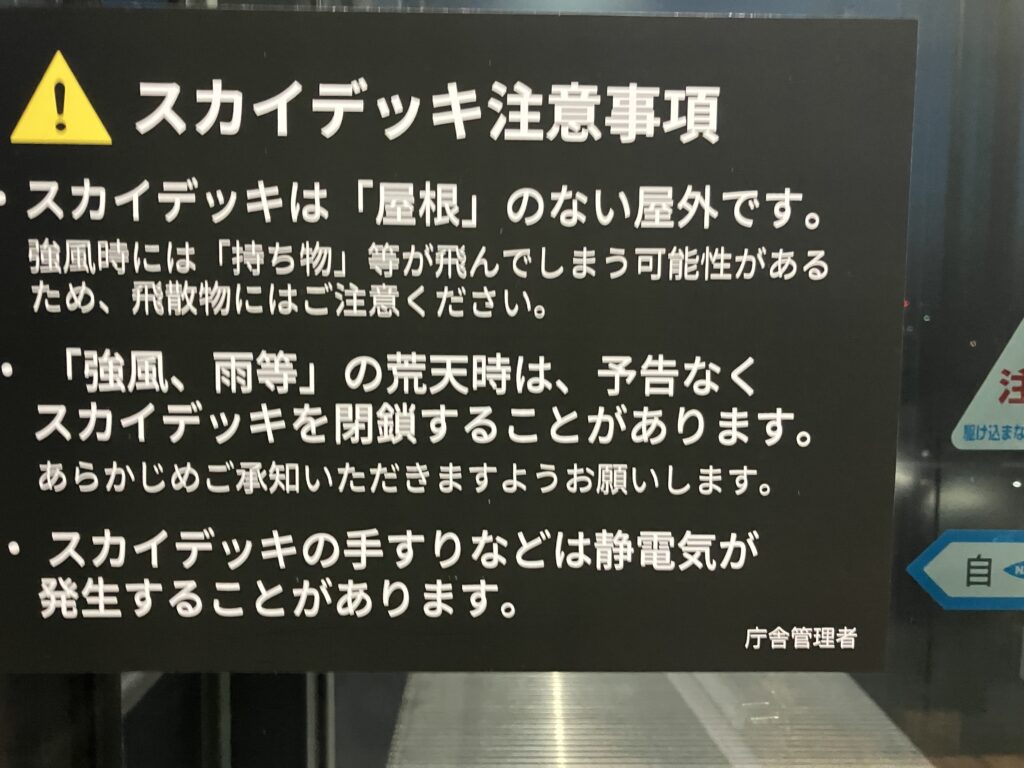 展望フロアでの注意事項