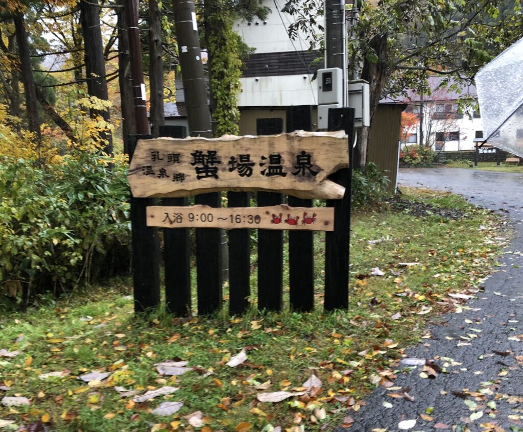 乳頭温泉の蟹場温泉入り口