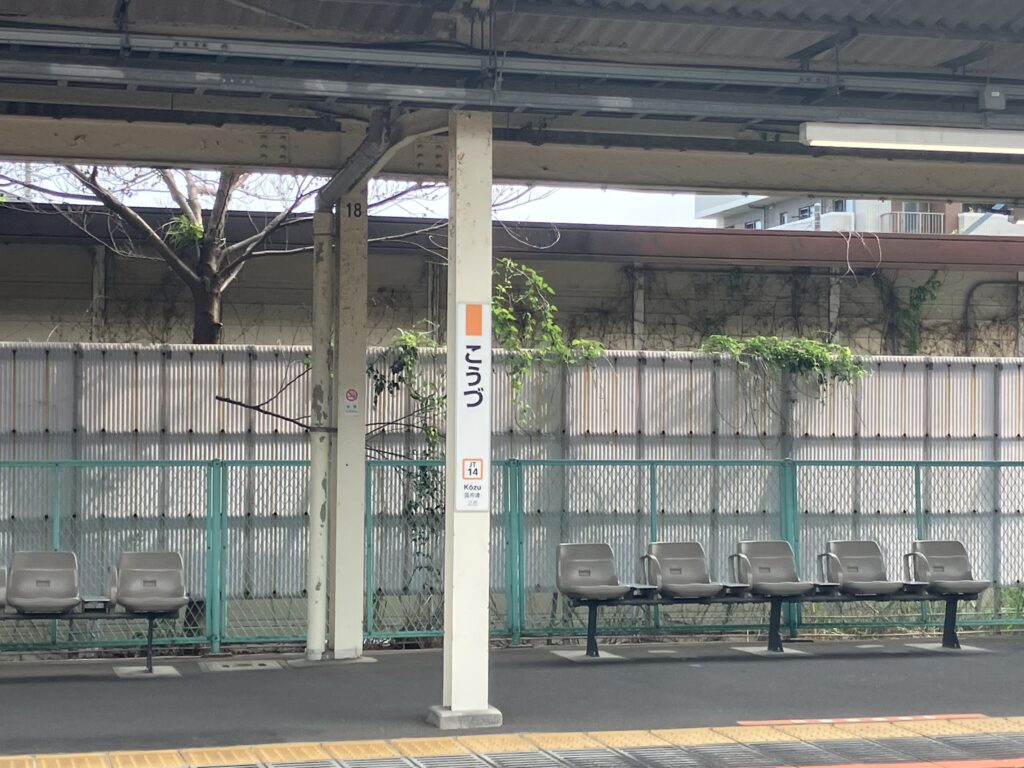 JR国府津駅のホーム