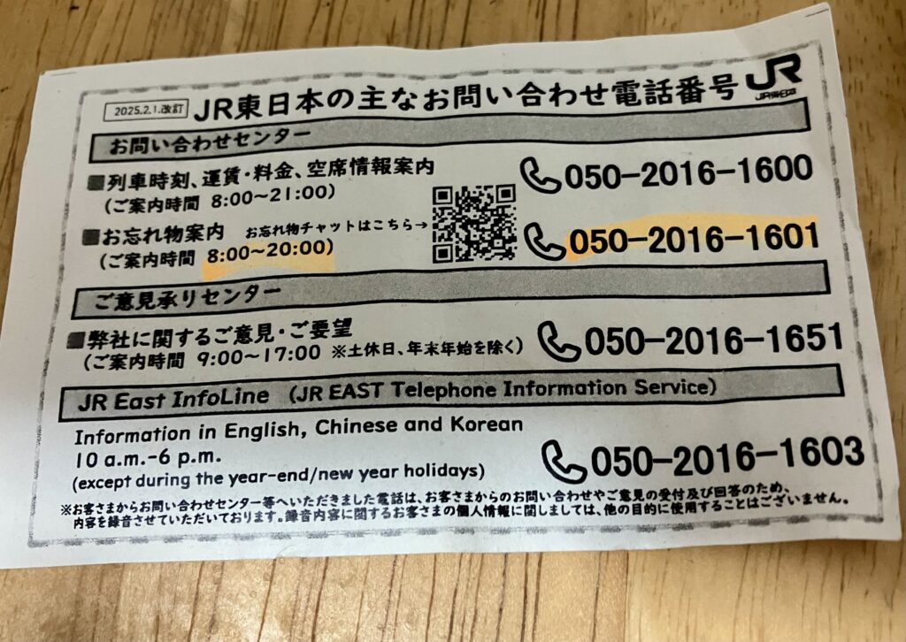 JR東日本のお問い合わせ番号
