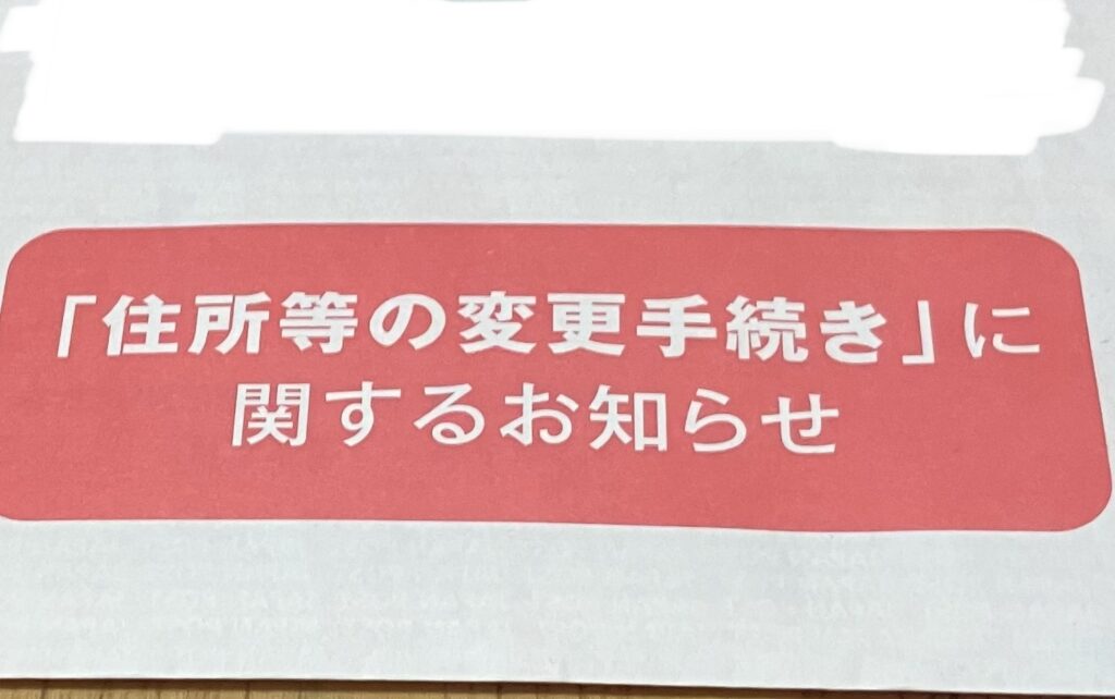 郵便局からの住所変更手続きに関するお知らせ
