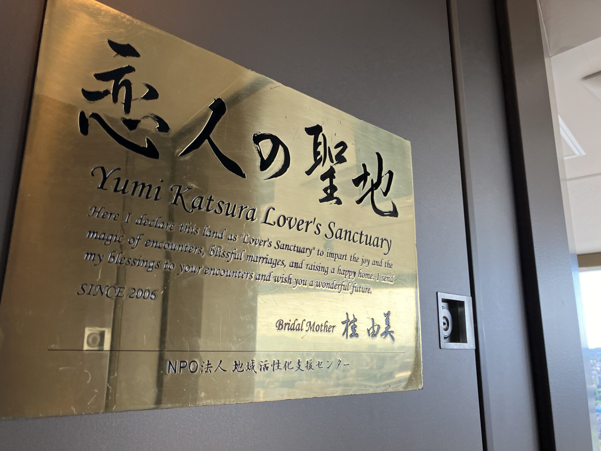 横浜マリンタワー内の、恋人の聖地、の看板