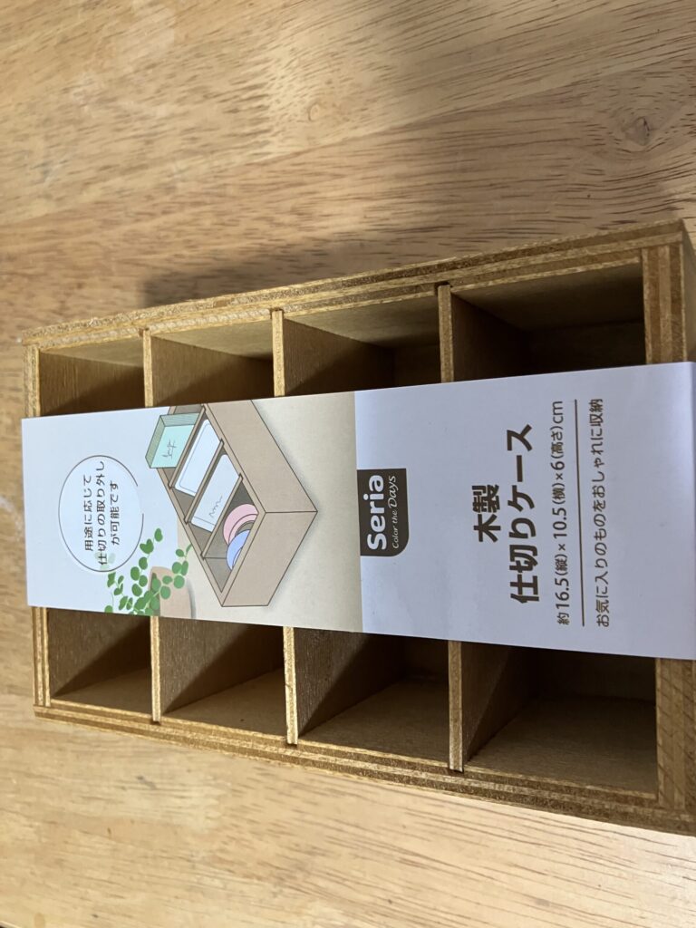 セリアの仕切りケース