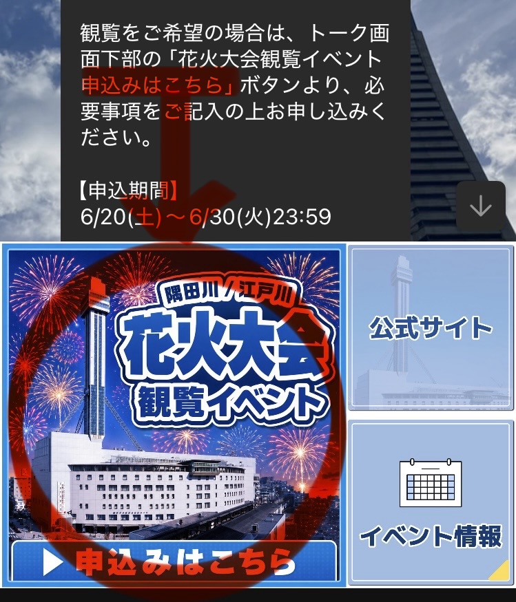 タワーホール船堀の花火大会の申し込みは赤丸を押してください