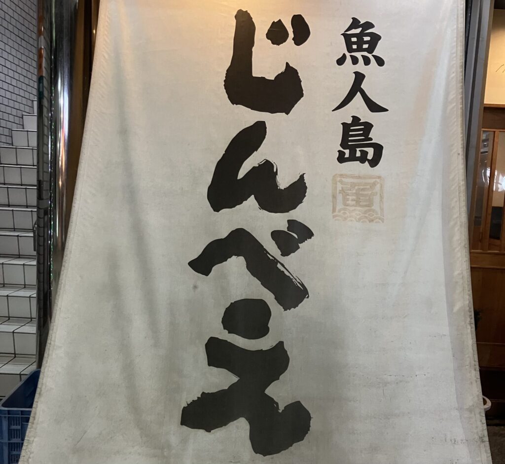 魚人島じんべえ、さんの暖簾