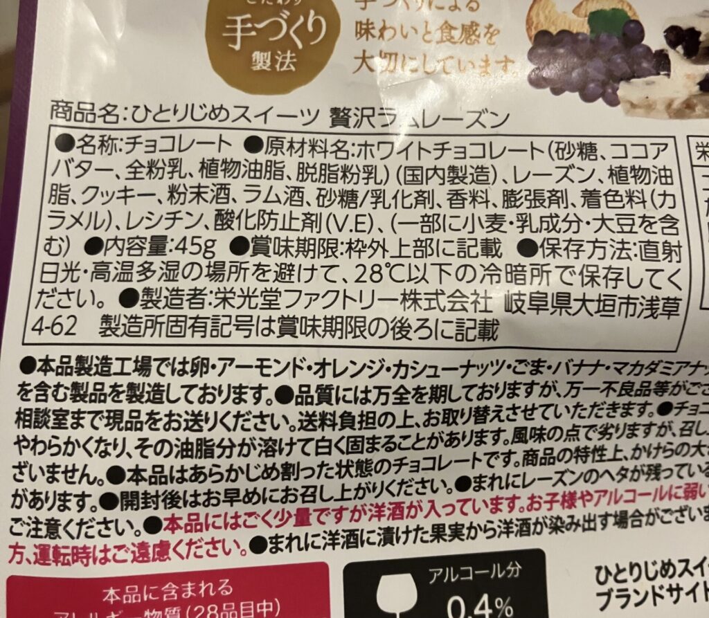 ラムレーズンの成分表示